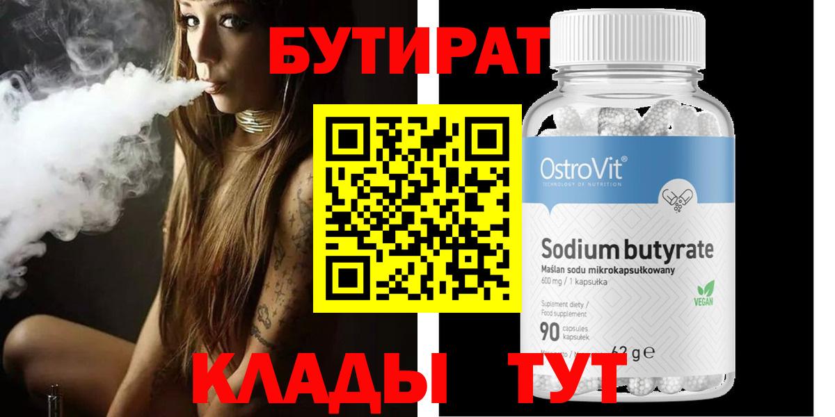 БУТИРАТ BDO  БУТИРАТ  Балахна 