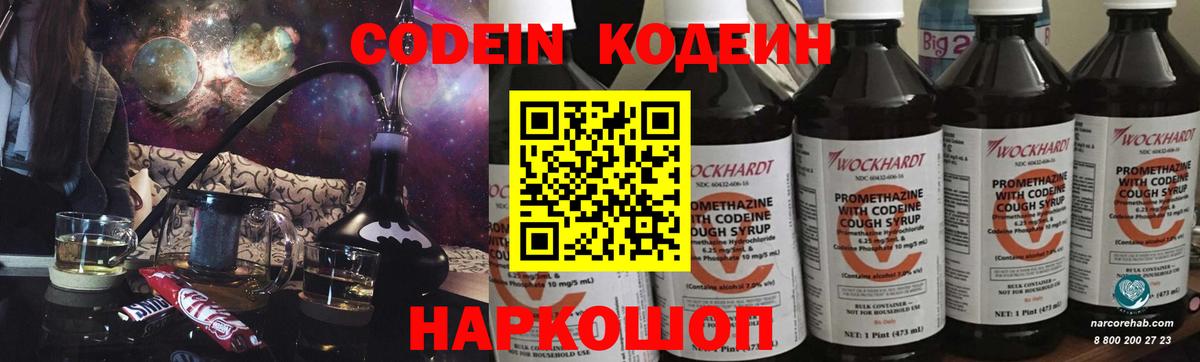 Кодеин Purple Drank  Кодеиновый сироп Lean напиток Lean (лин)  купить  сайты  Балахна 