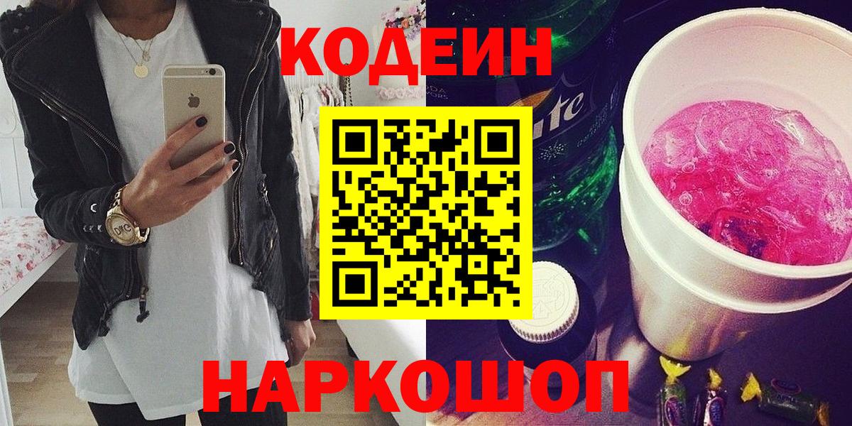 Codein Purple Drank  Вход с VPN  Балахна  Кодеин напиток Lean (лин) 