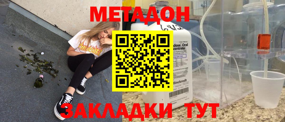 МЕТАДОН methadone Балахна